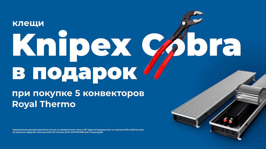 Клещи Knipex Cobra в подарок
